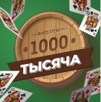 Карточная игра «Тысяча». Взяточная карточная игра с элементами торговли, требующая умения просчитывать ситуацию на несколько ходов вперёд.